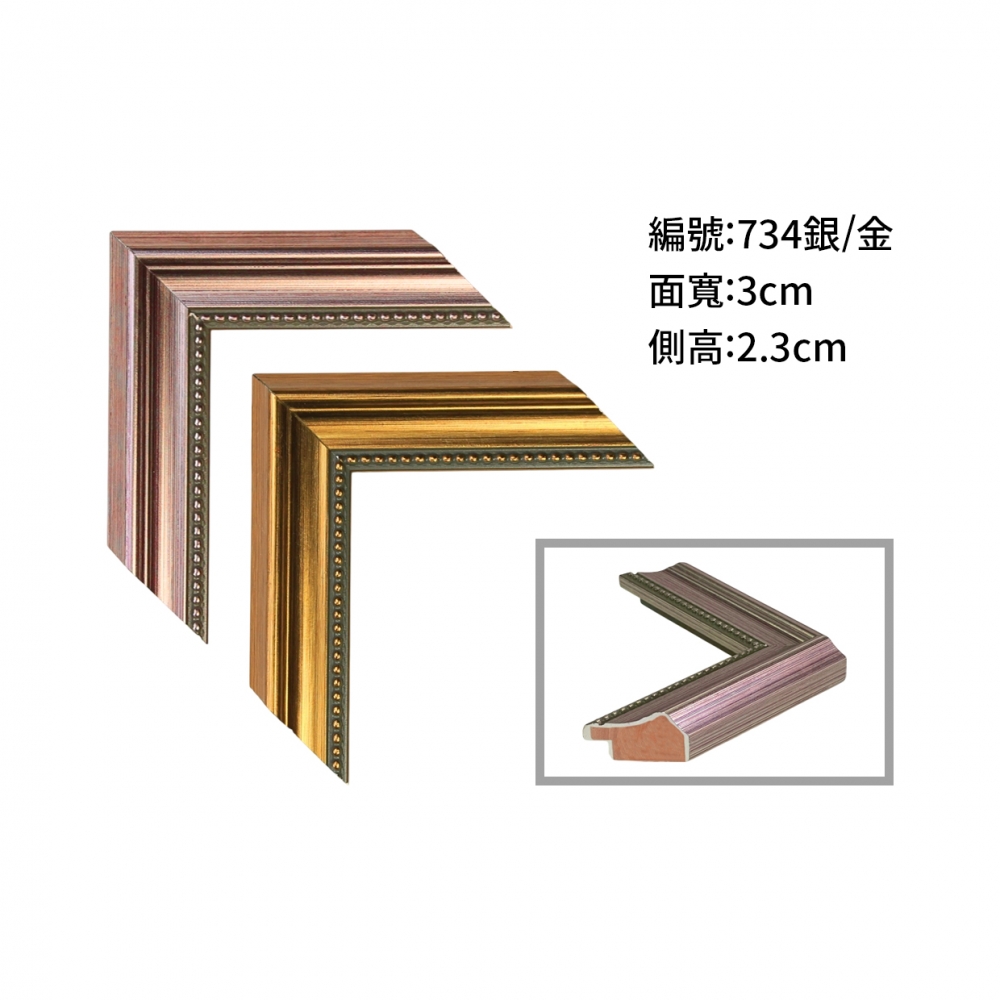 H25078-734銀/金框樣